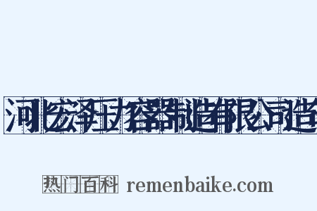 河北宏泽压力容器制造有限公司造句是什么意思的图片